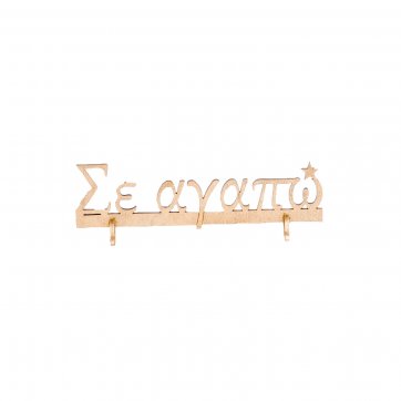 Cosmowood Σε αγαπώ